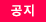 공지