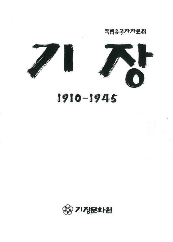 2022 기장 독립유공자 자료집.jpg